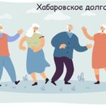 Проект «Хабаровское долголетие»